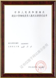 進出口貨物收發貨人報關注冊登記證書1